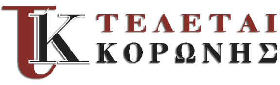 ΓΡΑΦΕΙΟ ΤΕΛΕΤΩΝ ΝΙΚΟΛΑΟΣ ΚΟΡΩΝΗΣ